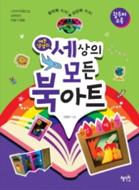 세상의 모든 북아트 - 예쁜 샘샘의